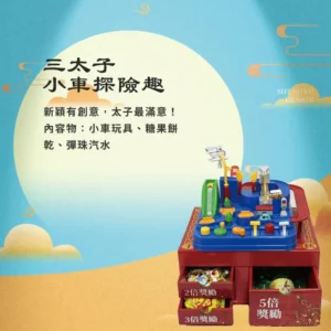 三太子小車探險趣