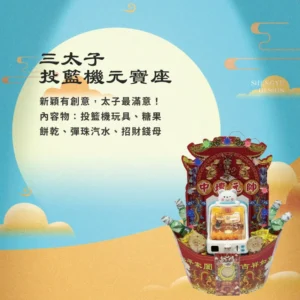 三太子投籃機元寶座