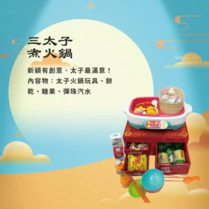 三太子煮火鍋