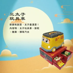 三太子玩具車