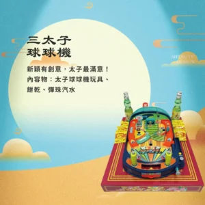 三太子球球機