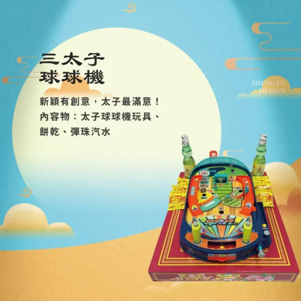 三太子球球機玩具 聖宇