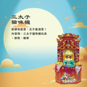 三太子貓咪機