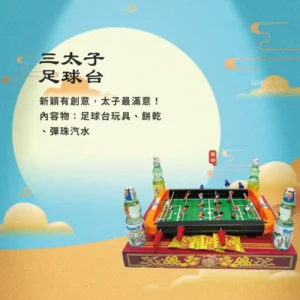 三太子足球台