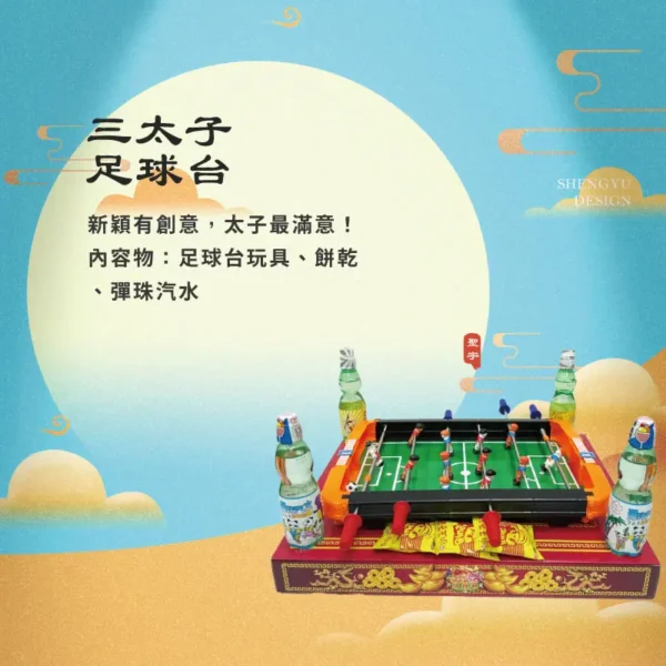 三太子足球台 聖宇