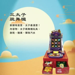 三太子跳舞機