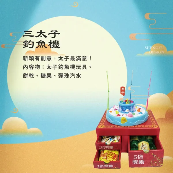 三太子釣魚機 聖宇