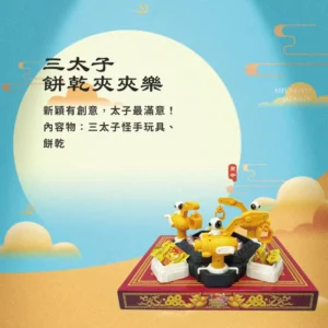 三太子餅乾夾夾樂
