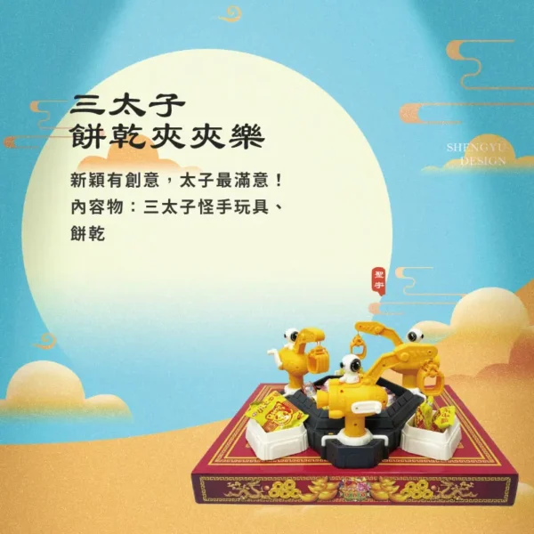 三太子餅乾夾夾樂 聖宇
