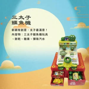 三太子鱷魚機