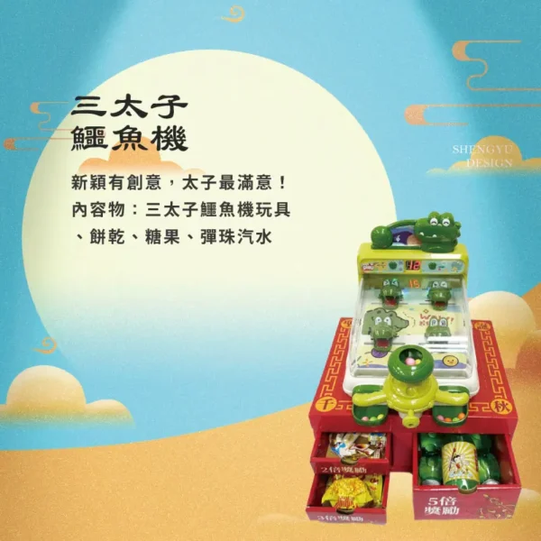 三太子鱷魚機 聖宇