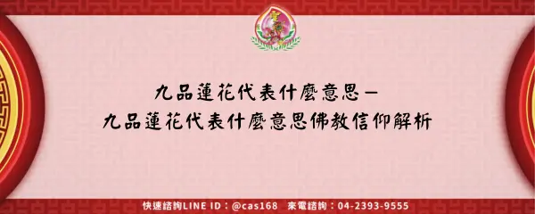 Read more about the article 九品蓮花代表什麼意思－九品蓮花代表什麼意思佛教信仰解析