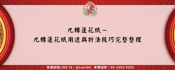 九轉蓮花紙－九轉蓮花紙用途與折法技巧完整整理