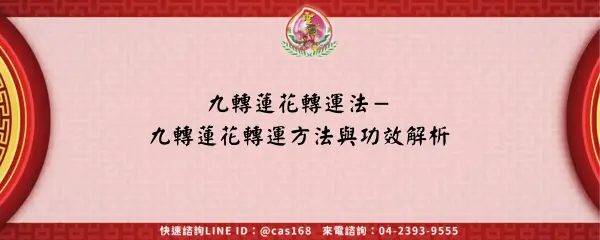 Read more about the article 九轉蓮花轉運法－九轉蓮花轉運方法與功效解析