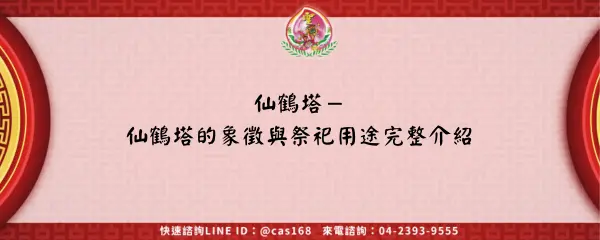 Read more about the article 仙鶴塔－仙鶴塔的象徵與祭祀用途完整介紹