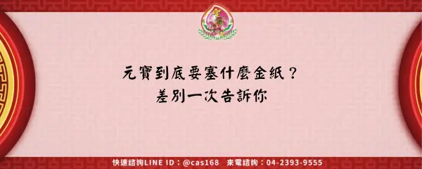 Read more about the article 元寶到底要塞什麼金紙？差別一次告訴你