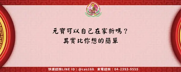 Read more about the article 元寶可以自己在家折嗎？其實比你想的簡單