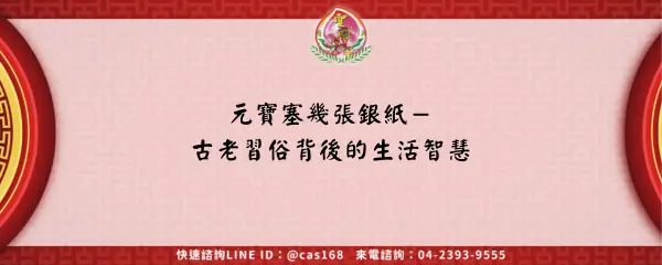 Read more about the article 元寶塞幾張銀紙－古老習俗背後的生活智慧