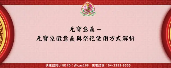 Read more about the article 元寶意義－元寶象徵意義與祭祀使用方式解析