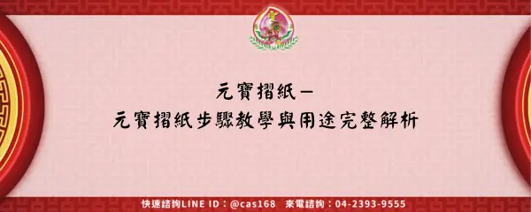 Read more about the article 元寶摺紙－元寶摺紙步驟教學與用途完整解析