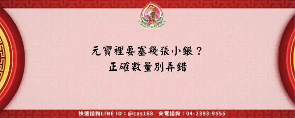 Read more about the article 元寶裡要塞幾張小銀？正確數量別弄錯