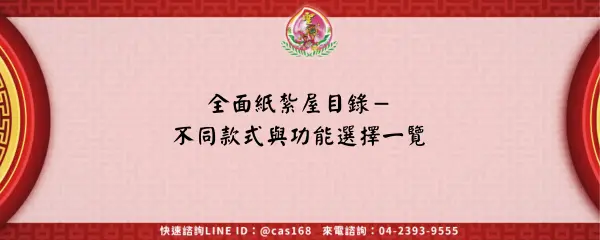 Read more about the article 全面紙紮屋目錄－不同款式與功能選擇一覽