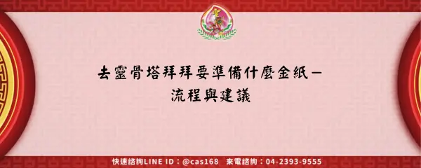 去靈骨塔拜拜要準備什麼金紙－流程與建議