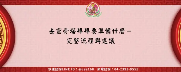 去靈骨塔拜拜要準備什麼－完整流程與建議
