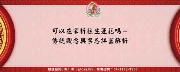 Read more about the article 可以在家折往生蓮花嗎－傳統觀念與禁忌詳盡解析