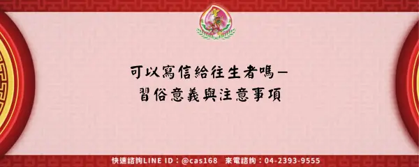 Read more about the article 可以寫信給往生者嗎－習俗意義與注意事項