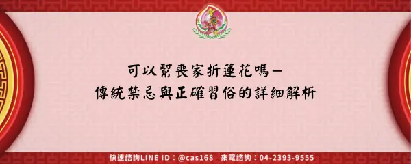 Read more about the article 可以幫喪家折蓮花嗎－傳統禁忌與正確習俗的詳細解析