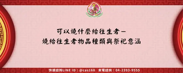 Read more about the article 可以燒什麼給往生者－燒給往生者物品種類與祭祀意涵