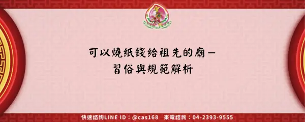 Read more about the article 可以燒紙錢給祖先的廟－習俗與規範解析