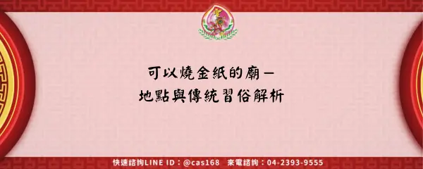 可以燒金紙的廟－地點與傳統習俗解析