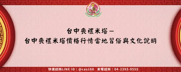 Read more about the article 台中喪禮米塔－台中喪禮米塔價格行情當地習俗與文化說明