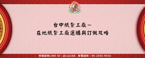 Read more about the article 台中紙紮工廠－在地紙紮工廠選購與訂做攻略