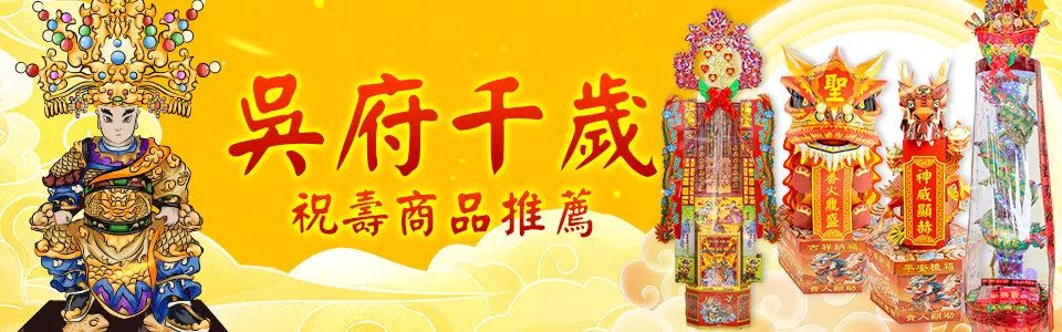 吳府千歲 推薦商品bn