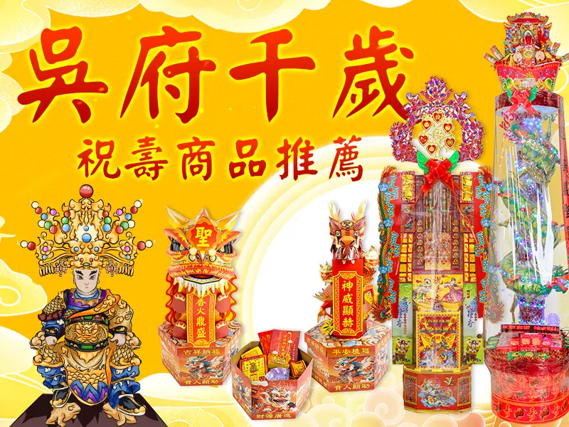 吳府千歲 推薦商品bn m