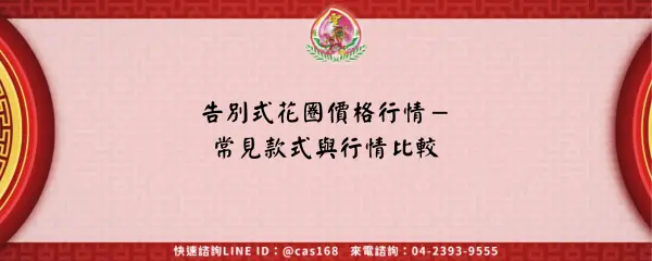 Read more about the article 告別式花圈價格行情－常見款式與行情比較