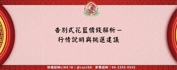 Read more about the article 告別式花籃價錢解析－行情說明與挑選建議