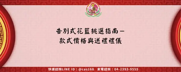 Read more about the article 告別式花籃挑選指南－款式價格與送禮禮儀