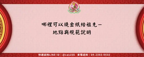 Read more about the article 哪裡可以燒金紙給祖先－地點與規範說明