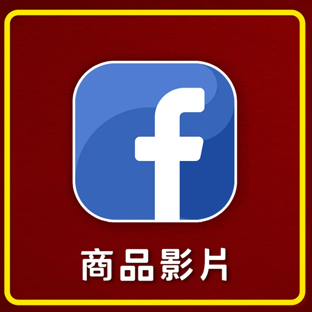 商品影片 FB 祝壽