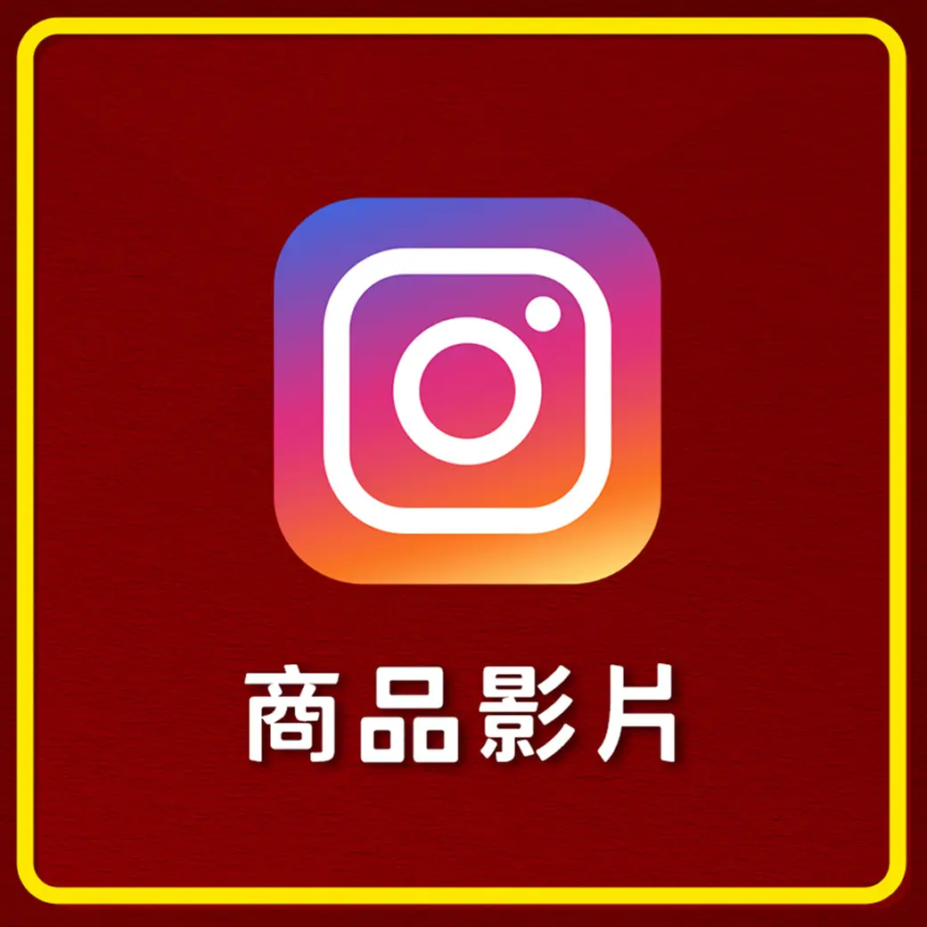 商品影片 IG 祝壽