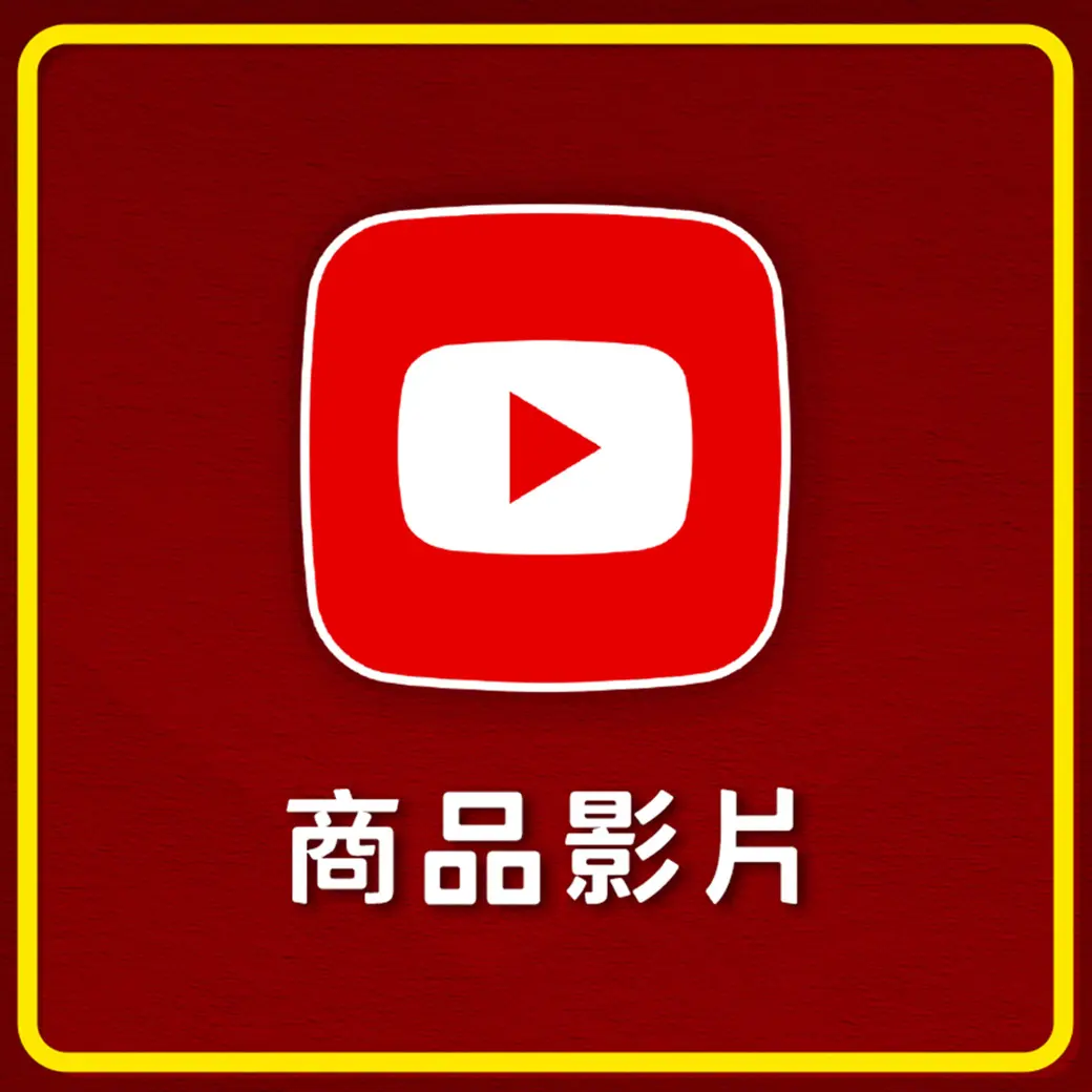 商品影片 YT 祝壽