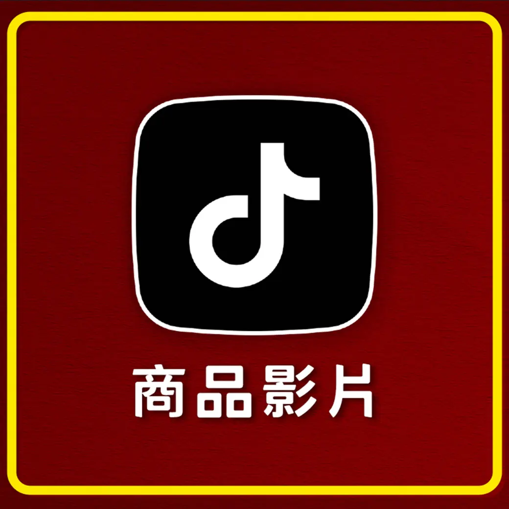 商品影片 抖音 祝壽
