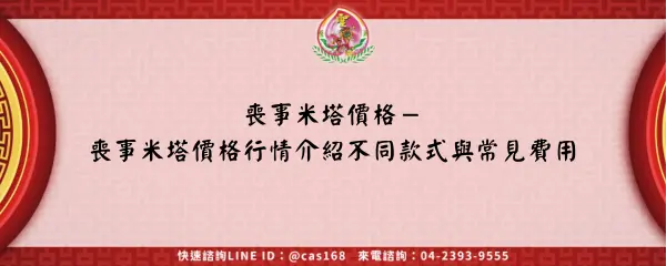 Read more about the article 喪事米塔價格－喪事米塔價格行情介紹不同款式與常見費用