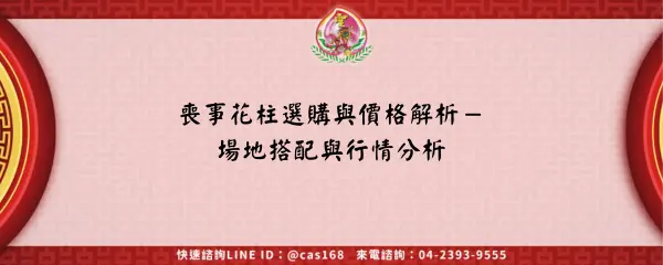 喪事花柱選購與價格解析－場地搭配與行情分析