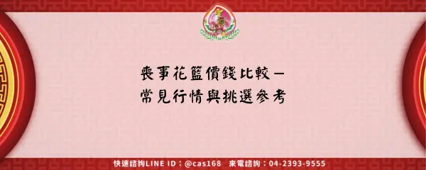 喪事花籃價錢比較－常見行情與挑選參考