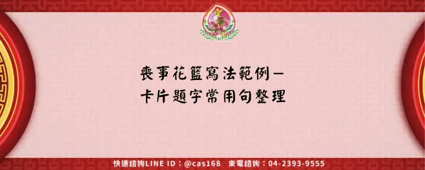 喪事花籃寫法範例－卡片題字常用句整理